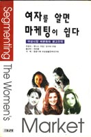 여자를 알면 마케팅이 쉽다