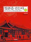 일본을 걷는다 : 일본 속의 한국 근대사 현장을 찾아서. 2