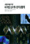 (生命科學을 위한)비주얼 生化學·分子生物學