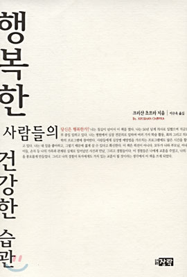 행복한 사람들의 건강한 습관