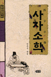 사자소학 표지 이미지