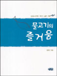 물고기의 즐거움 표지 이미지