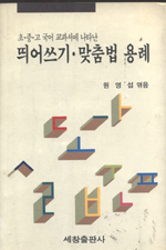 (초.중.고 국어교과서에 나타난)띄어쓰기.맞춤법 용례