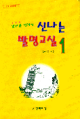 (왕연중 선생의)신나는 발명교실