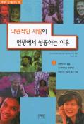 낙관적인 사람이 인생에서 성공하는 이유. 1