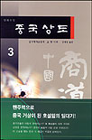 중국 상도 3
