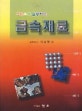 금속재료 (그림으로 설명하는)