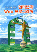초보자를 위한 인터넷과 Web 프로그래밍