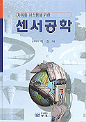 (자동화 시스템을 위한)센서공학