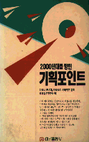 2000년대를 향한 기획포인트