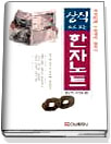 상식으로 보는 한자노트
