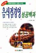 음식점경영 성공백과 표지 이미지