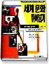 (국제 비즈니스 리더를 위한)세계문화 뛰어넘기 표지 이미지