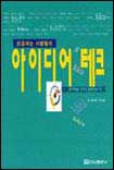 (성공하는 사람들의)아이디어 테크 표지 이미지