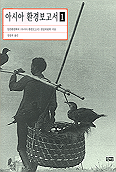 아시아 환경보고서. 1