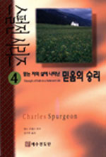 믿는 자의 삶에 나타난 믿음의 승리