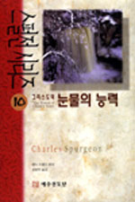 그리스도의 눈물의 능력