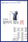 아무도 말하지 않는 罪 / 마크 레이저 지음  ; 정성준 옮김