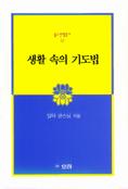 생활 속의 기도법 표지 이미지