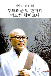 부드러운 말 한마디 미묘한 향이로다 표지 이미지