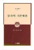 불자의 기본예절 표지 이미지