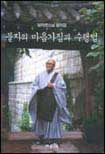 불자의 마음가짐과 수행법 표지 이미지