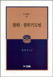 참회. 참회기도법 표지 이미지