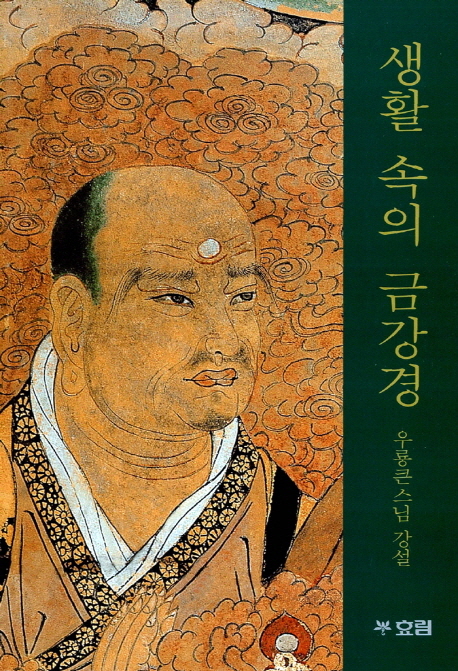 생활 속의 금강경 표지 이미지