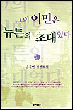 불안한 꿈 : 나정호 시집.