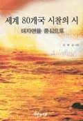 세계 80개국 시찰의 시 표지 이미지