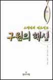 구원의 핵심 : 스펄전의 전도설교
