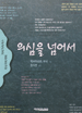 의심을 넘어서 표지 이미지