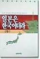 일본은 한국이더라 : 한일문화유적비교탐방