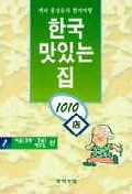 한국 맛있는 집 1010店. 1 : 서울(강북.강남)제주도 편. 표지 이미지