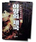 야망의 제국:이원호 장편소설