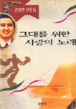 그대를 위한 사랑의 노래 : 김영환 산문집