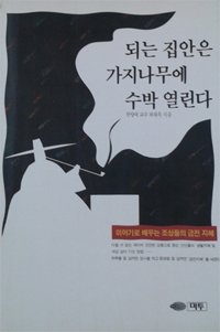 되는 집안은 가지나무에 수박 열린다