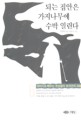 되는 집안은 가지나무에 수박열린다