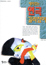 (재미있는)연극  길라잡이 표지 이미지