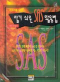 (초보자를 위한) 알기 쉬운 SAS 활용법