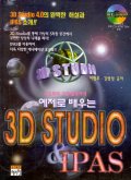 3D studio와 IPAS