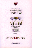 (친구에게 주는)사랑의 말 표지 이미지