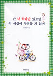 난 너 하나만 있으면 이 세상에 부러울 게 없어 표지 이미지