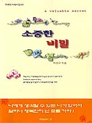 소중한 비밀 표지 이미지