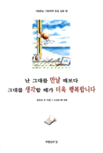 난 그대를 만날 때보다 그대를 생각할 때가 더욱 행복합니다 표지 이미지