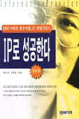 IP로 성공한다 = Information Provider : 정보 제공업자 창업 가이드