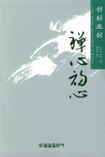 禪心初心 표지 이미지