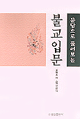 불교입문 표지 이미지