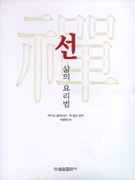 선 : 삶의 요리법