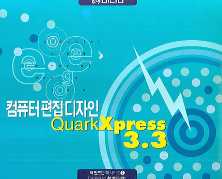 컴퓨터 편집 디자인 Quark Xpress 3.3